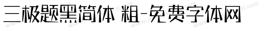 三极题黑简体 粗字体转换